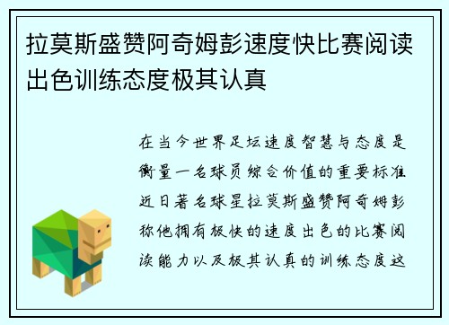 拉莫斯盛赞阿奇姆彭速度快比赛阅读出色训练态度极其认真