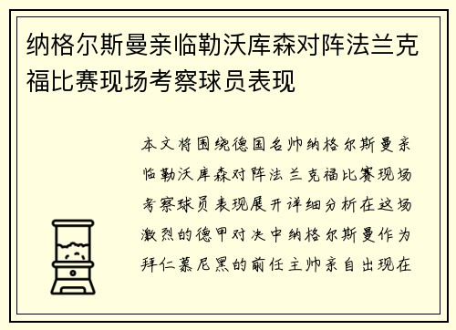纳格尔斯曼亲临勒沃库森对阵法兰克福比赛现场考察球员表现