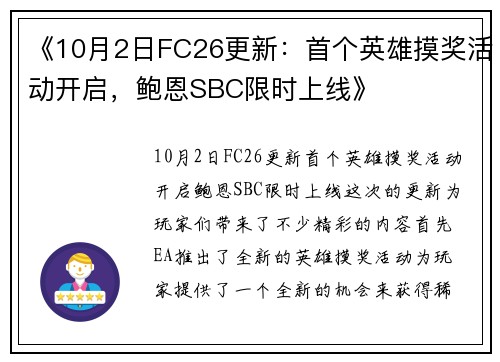 《10月2日FC26更新：首个英雄摸奖活动开启，鲍恩SBC限时上线》