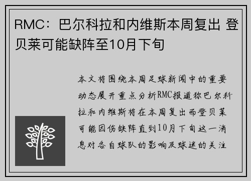RMC：巴尔科拉和内维斯本周复出 登贝莱可能缺阵至10月下旬
