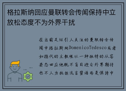 格拉斯纳回应曼联转会传闻保持中立放松态度不为外界干扰