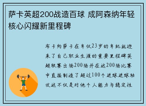 萨卡英超200战造百球 成阿森纳年轻核心闪耀新里程碑