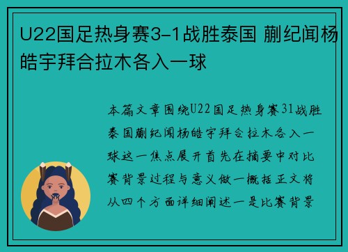 U22国足热身赛3-1战胜泰国 蒯纪闻杨皓宇拜合拉木各入一球