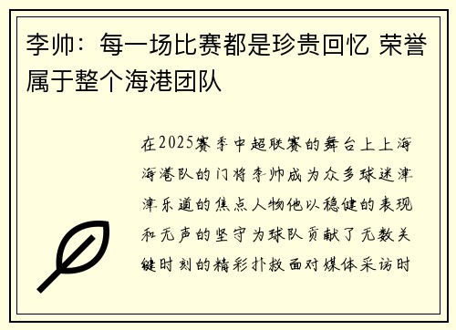 李帅：每一场比赛都是珍贵回忆 荣誉属于整个海港团队