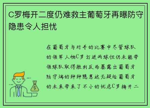 C罗梅开二度仍难救主葡萄牙再曝防守隐患令人担忧