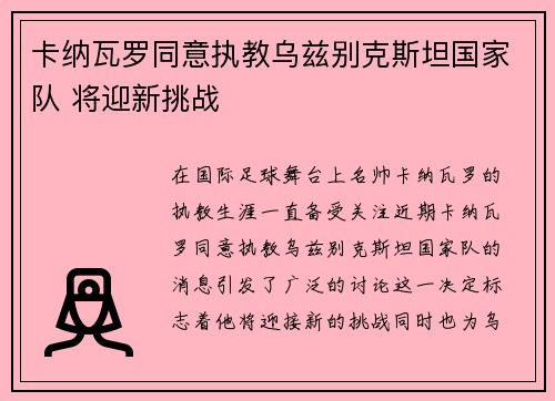 卡纳瓦罗同意执教乌兹别克斯坦国家队 将迎新挑战