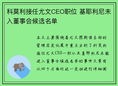 科莫利接任尤文CEO职位 基耶利尼未入董事会候选名单