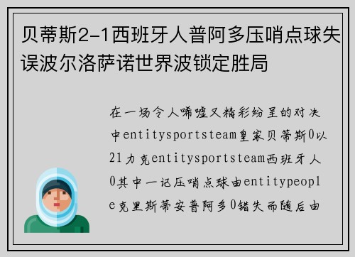 贝蒂斯2-1西班牙人普阿多压哨点球失误波尔洛萨诺世界波锁定胜局
