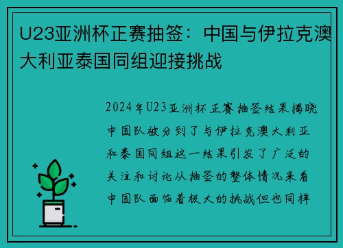 U23亚洲杯正赛抽签：中国与伊拉克澳大利亚泰国同组迎接挑战