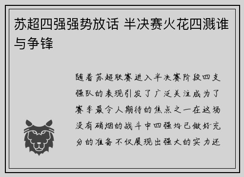 苏超四强强势放话 半决赛火花四溅谁与争锋