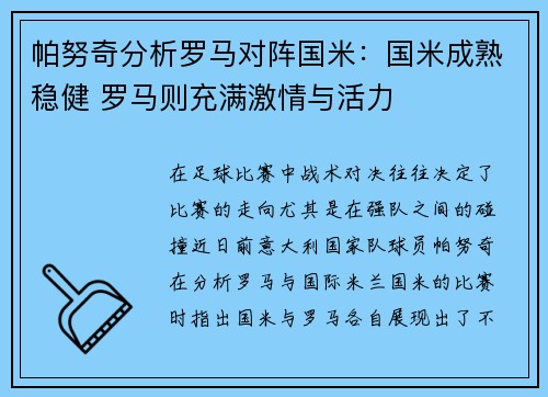 帕努奇分析罗马对阵国米：国米成熟稳健 罗马则充满激情与活力
