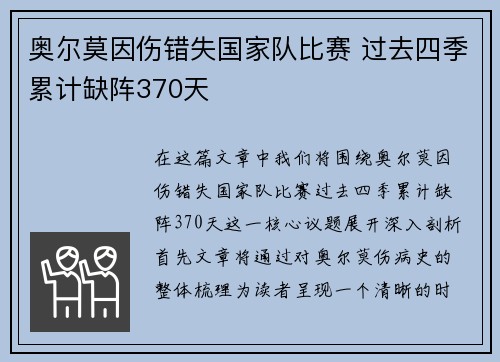奥尔莫因伤错失国家队比赛 过去四季累计缺阵370天