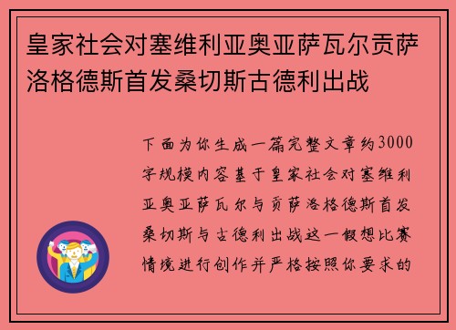 皇家社会对塞维利亚奥亚萨瓦尔贡萨洛格德斯首发桑切斯古德利出战