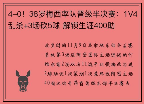 4-0！38岁梅西率队晋级半决赛：1V4乱杀+3场砍5球 解锁生涯400助