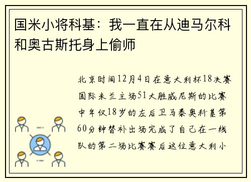 国米小将科基：我一直在从迪马尔科和奥古斯托身上偷师